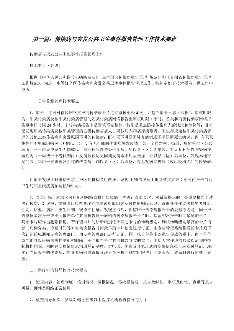 传染病与突发公共卫生事件报告管理工作技术要点[修改版]