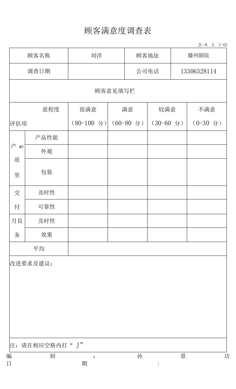 01顾客满意度调查表