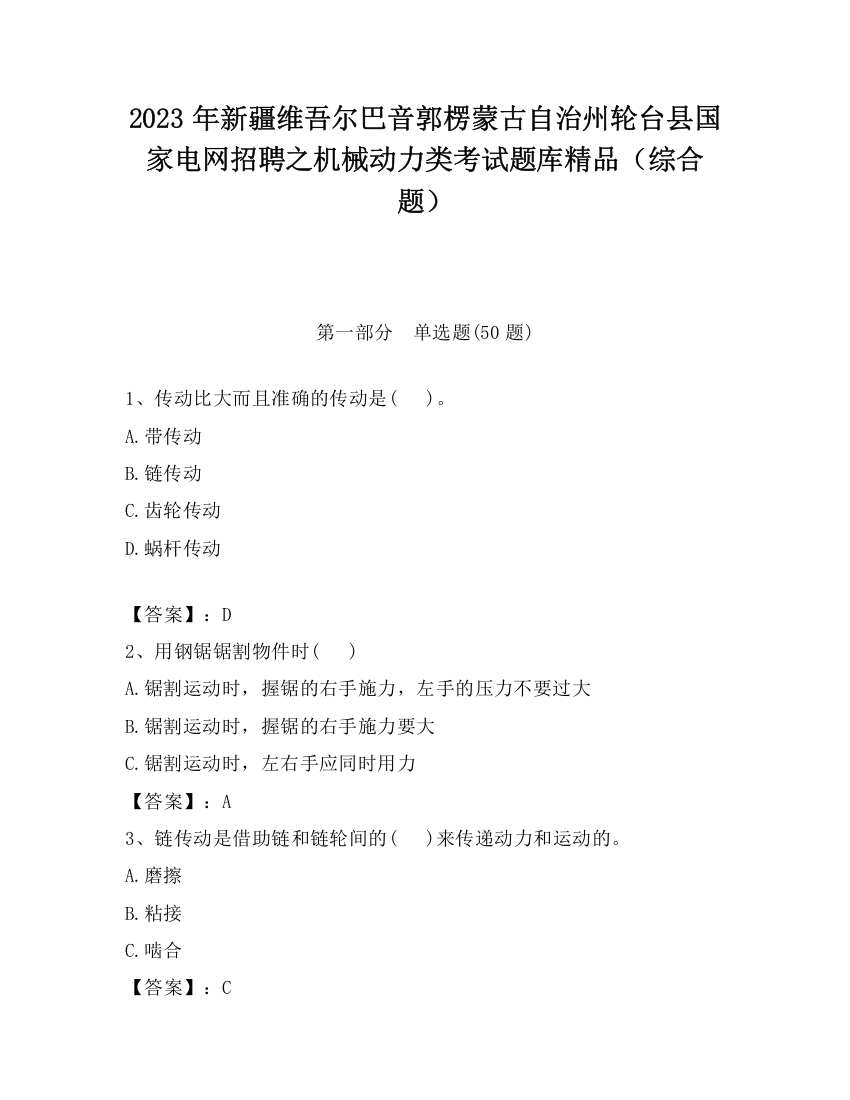 2023年新疆维吾尔巴音郭楞蒙古自治州轮台县国家电网招聘之机械动力类考试题库精品（综合题）