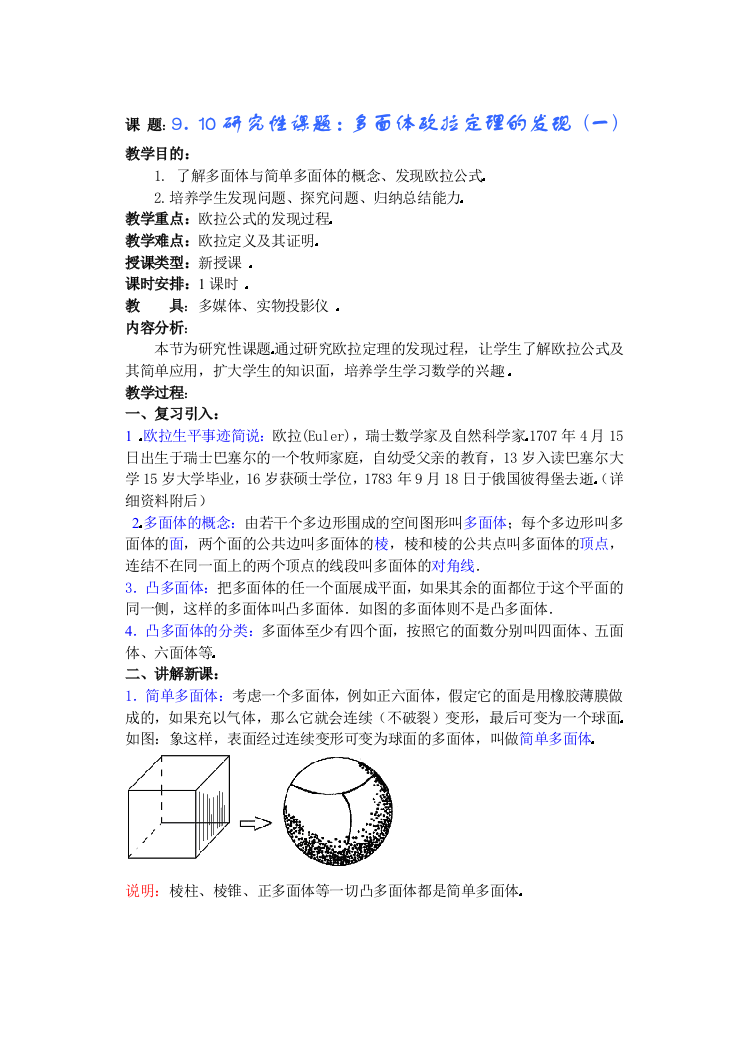 题910研究性课题多面体欧拉定理的发现