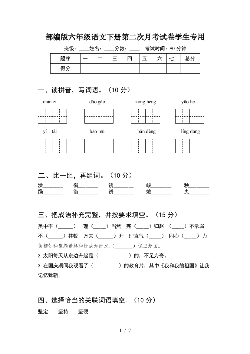 部编版六年级语文下册第二次月考试卷学生专用