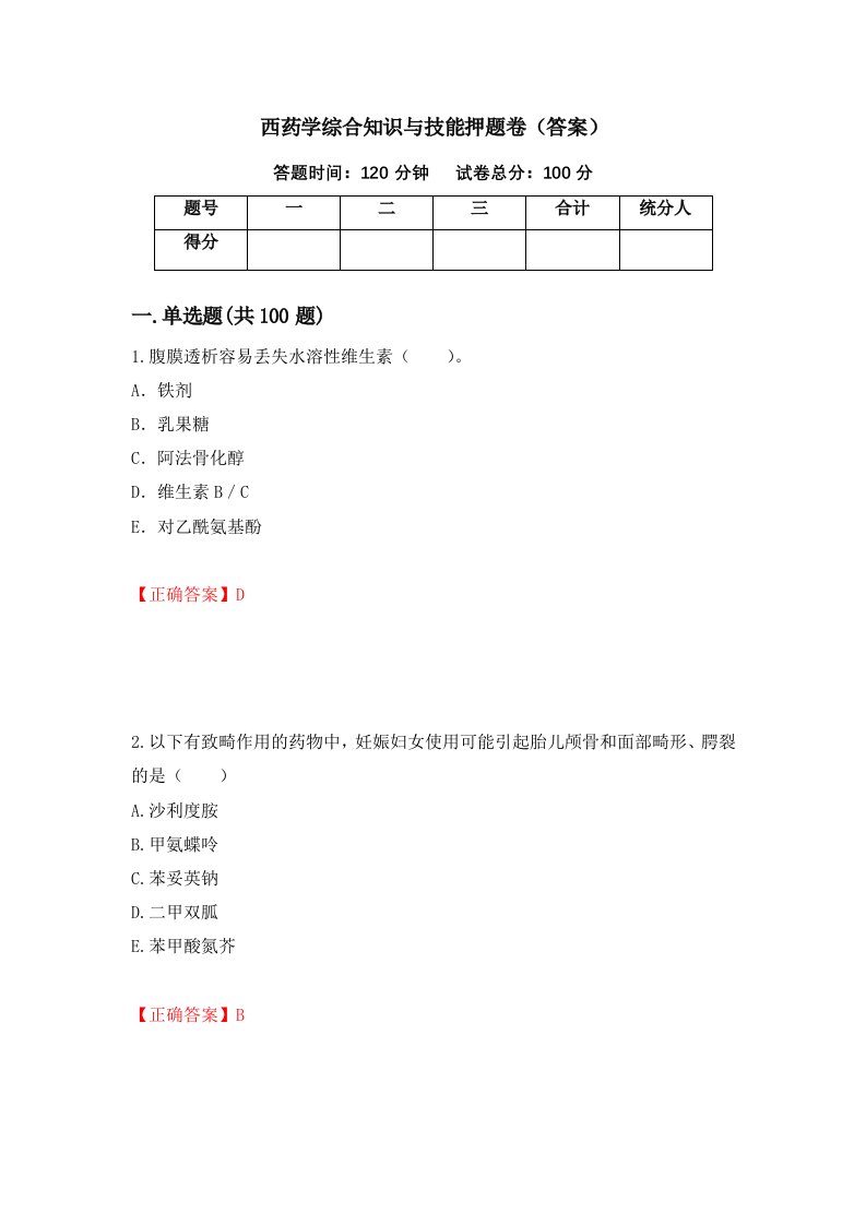 西药学综合知识与技能押题卷答案第88卷