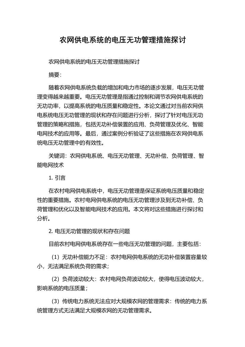 农网供电系统的电压无功管理措施探讨