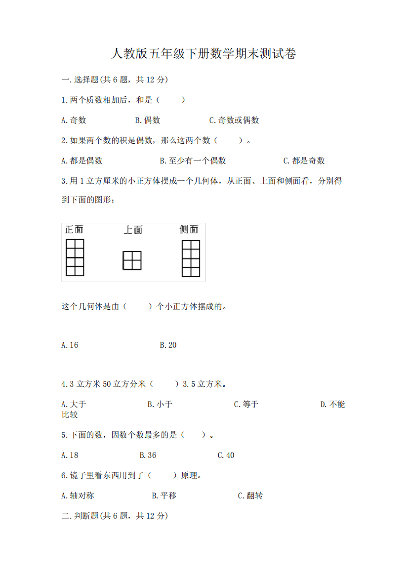 人教版五年级下册数学期末测试卷及答案(易错题)