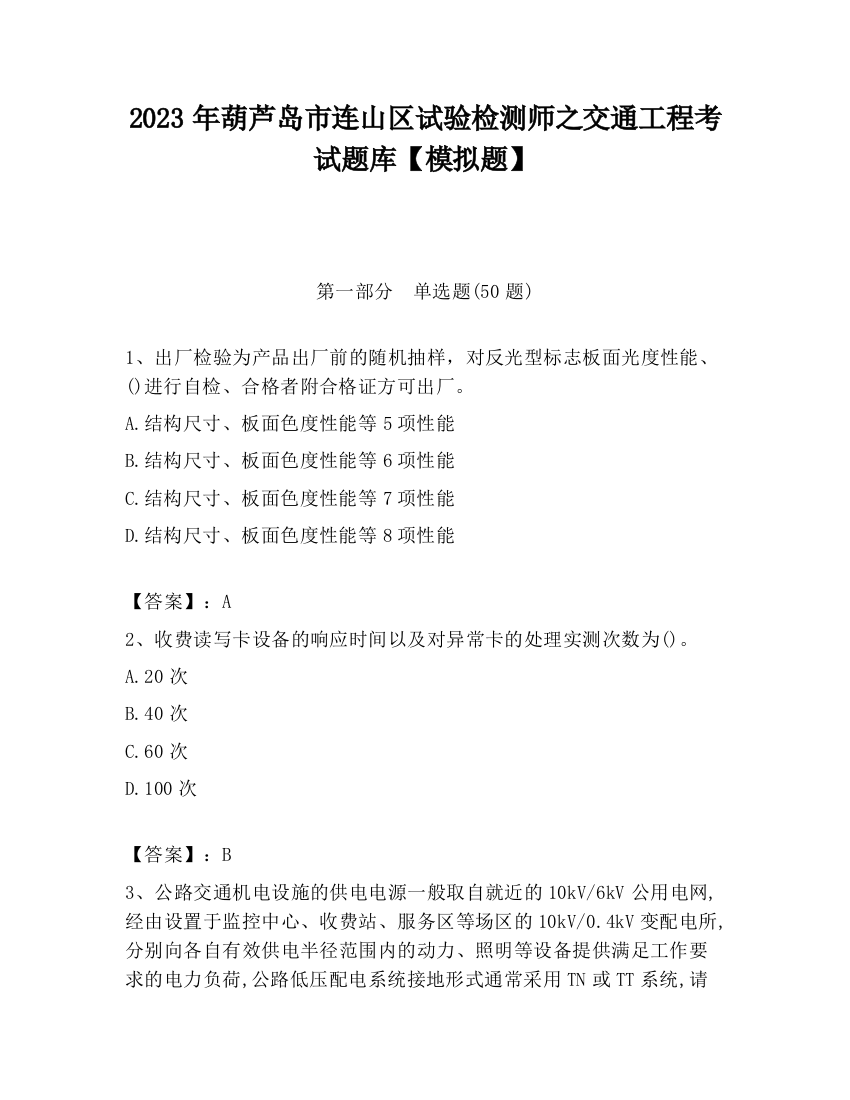 2023年葫芦岛市连山区试验检测师之交通工程考试题库【模拟题】