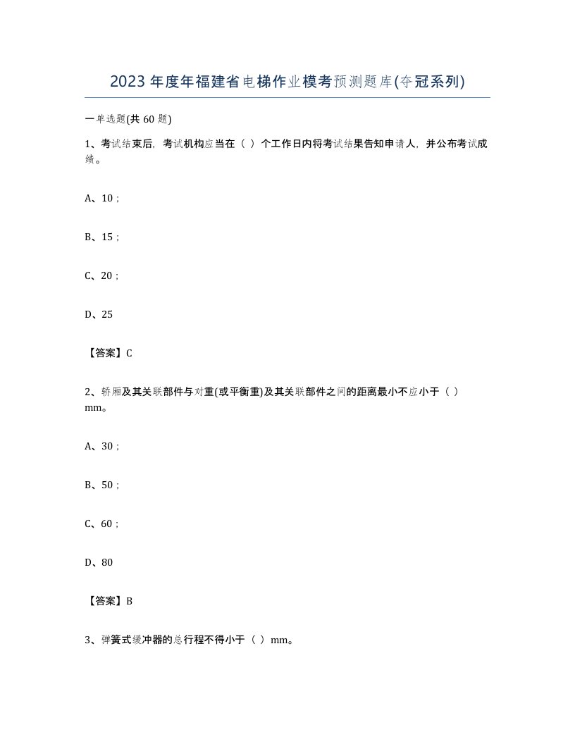 2023年度年福建省电梯作业模考预测题库夺冠系列