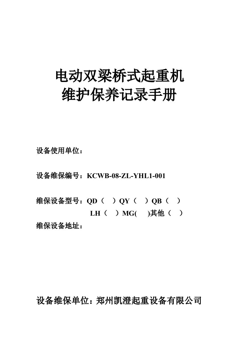 电动双梁起重机维保记录表