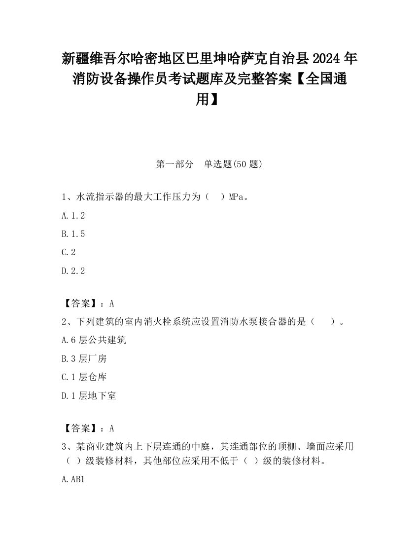 新疆维吾尔哈密地区巴里坤哈萨克自治县2024年消防设备操作员考试题库及完整答案【全国通用】