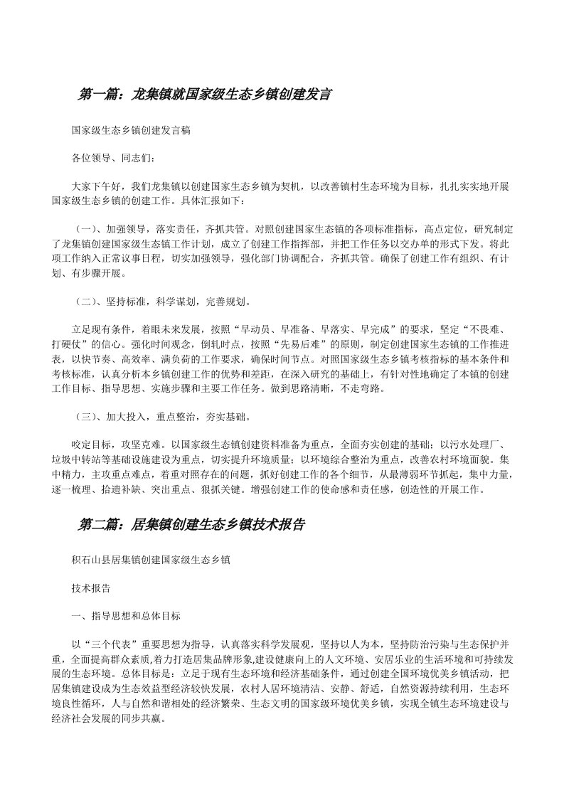 龙集镇就国家级生态乡镇创建发言[修改版]