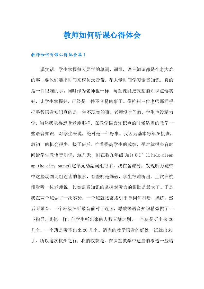 教师如何听课心得体会