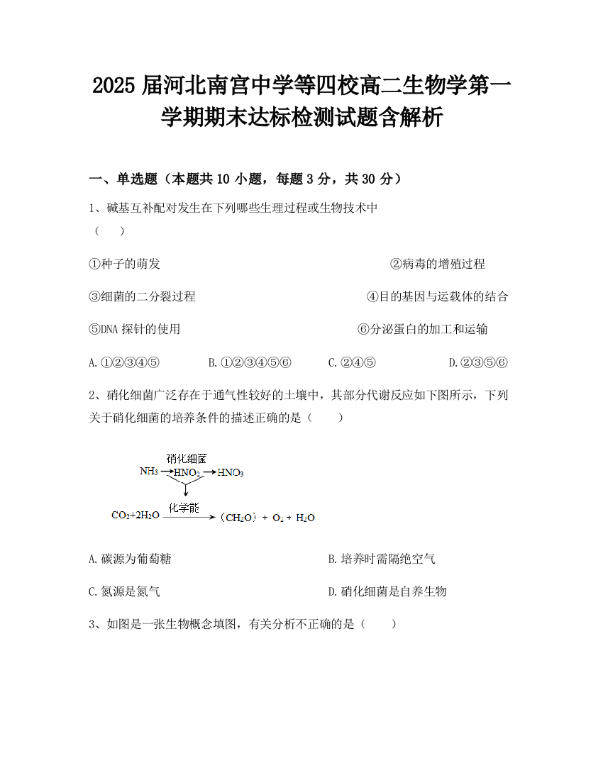 2025届河北南宫中学等四校高二生物学第一学期期末达标检测试题含解析