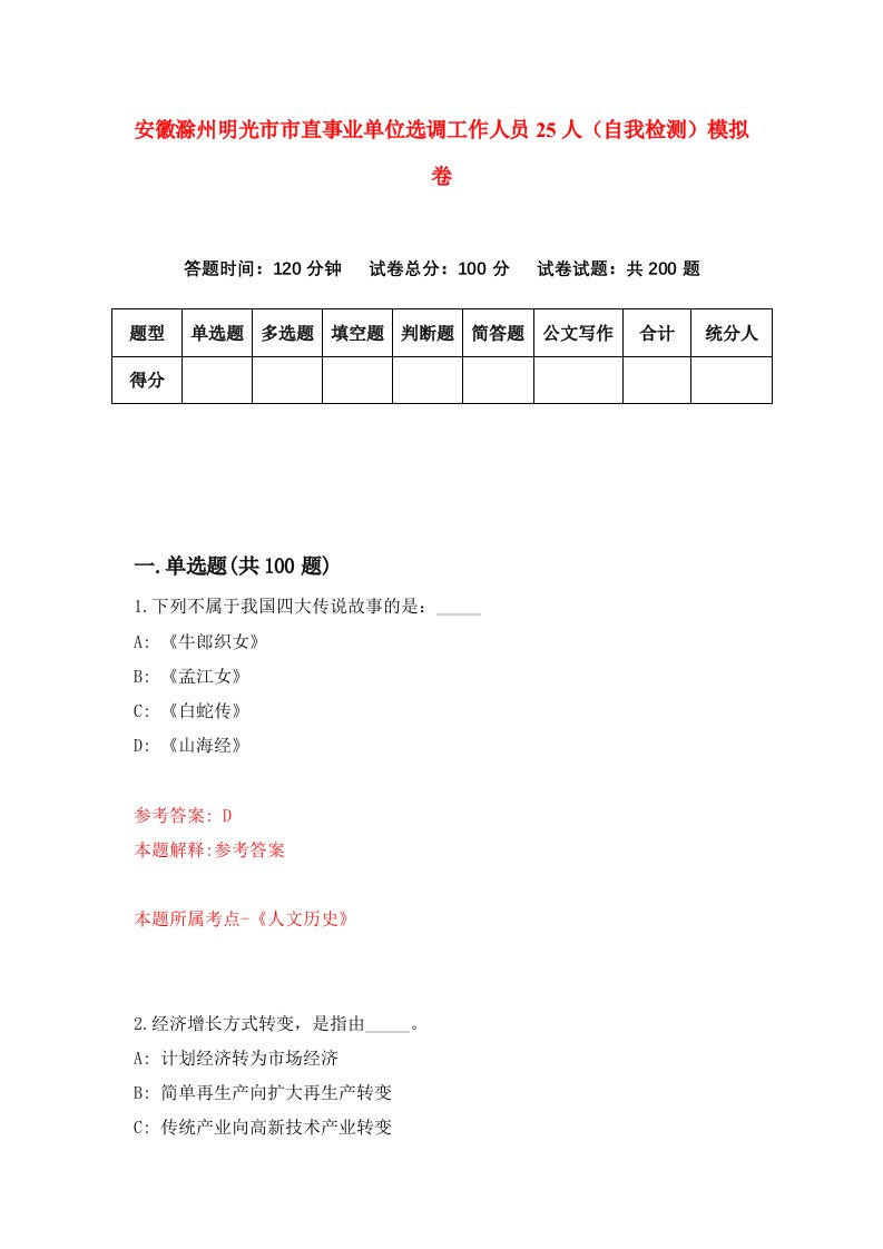 安徽滁州明光市市直事业单位选调工作人员25人自我检测模拟卷第4卷