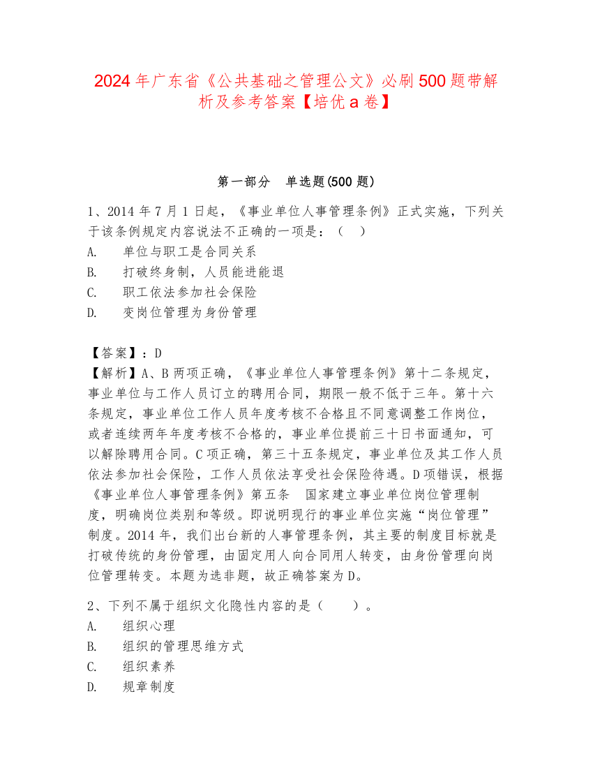 2024年广东省《公共基础之管理公文》必刷500题带解析及参考答案【培优a卷】