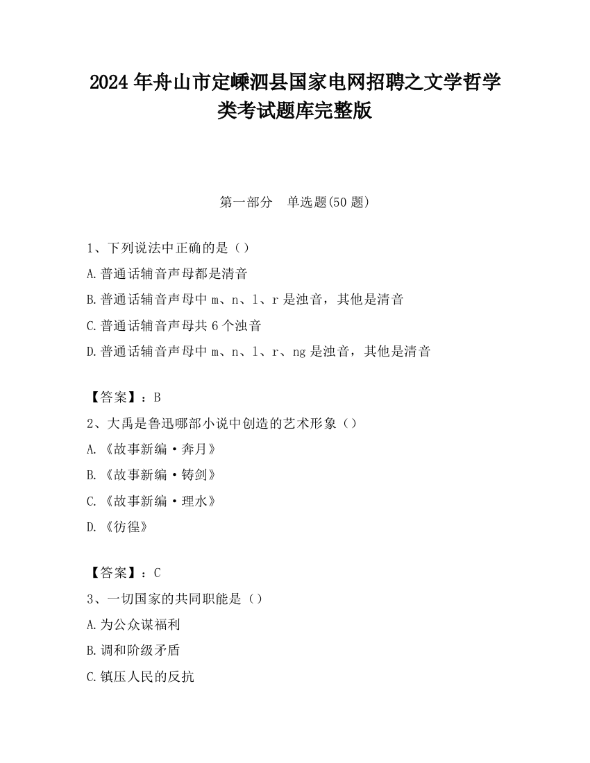 2024年舟山市定嵊泗县国家电网招聘之文学哲学类考试题库完整版