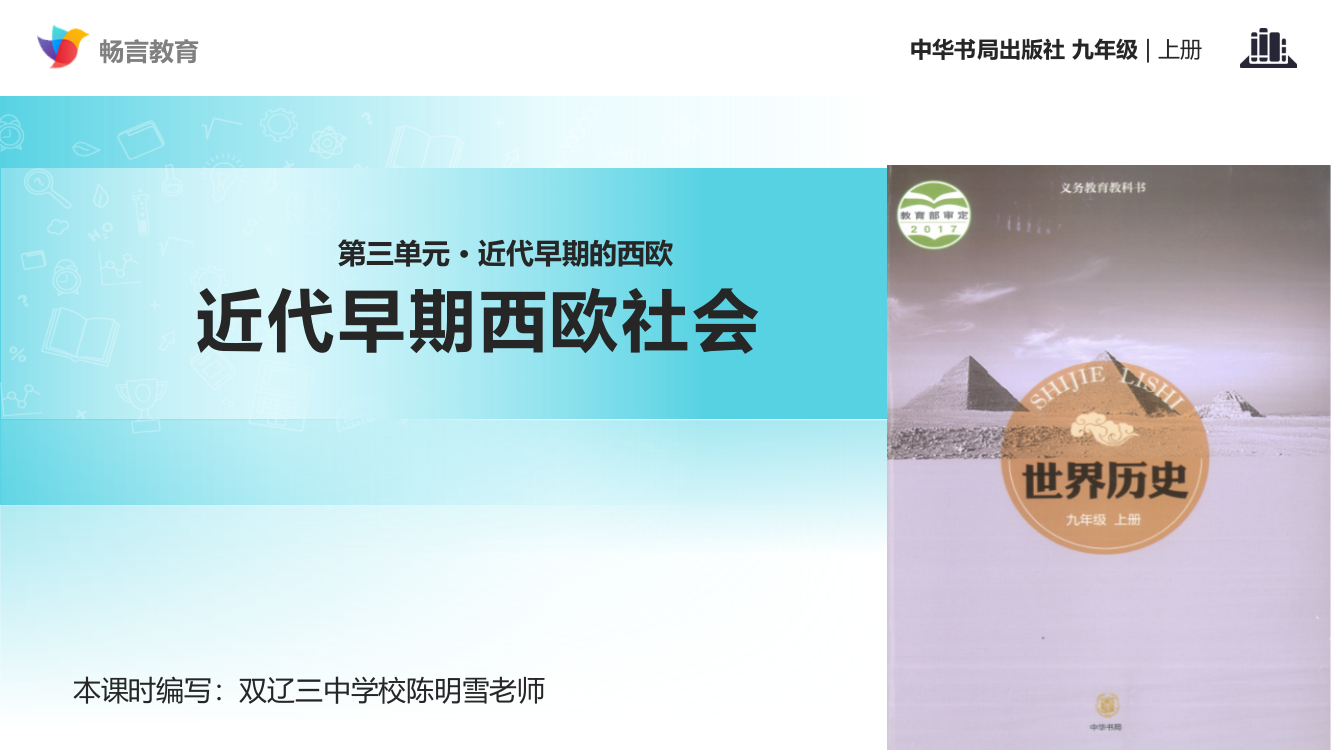 【教学课件】《近代早期西欧社会》（中华书局出版社九年级上册）