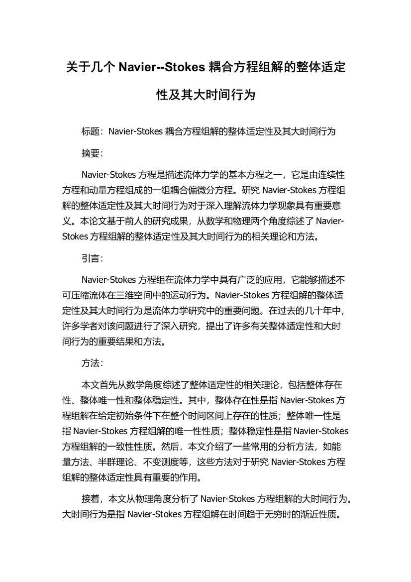 关于几个Navier--Stokes耦合方程组解的整体适定性及其大时间行为