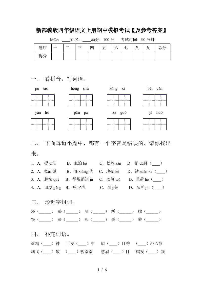 新部编版四年级语文上册期中模拟考试【及参考答案】