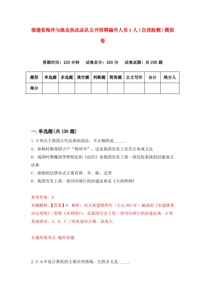 福建省海洋与渔业执法总队公开招聘编外人员1人自我检测模拟卷第4卷