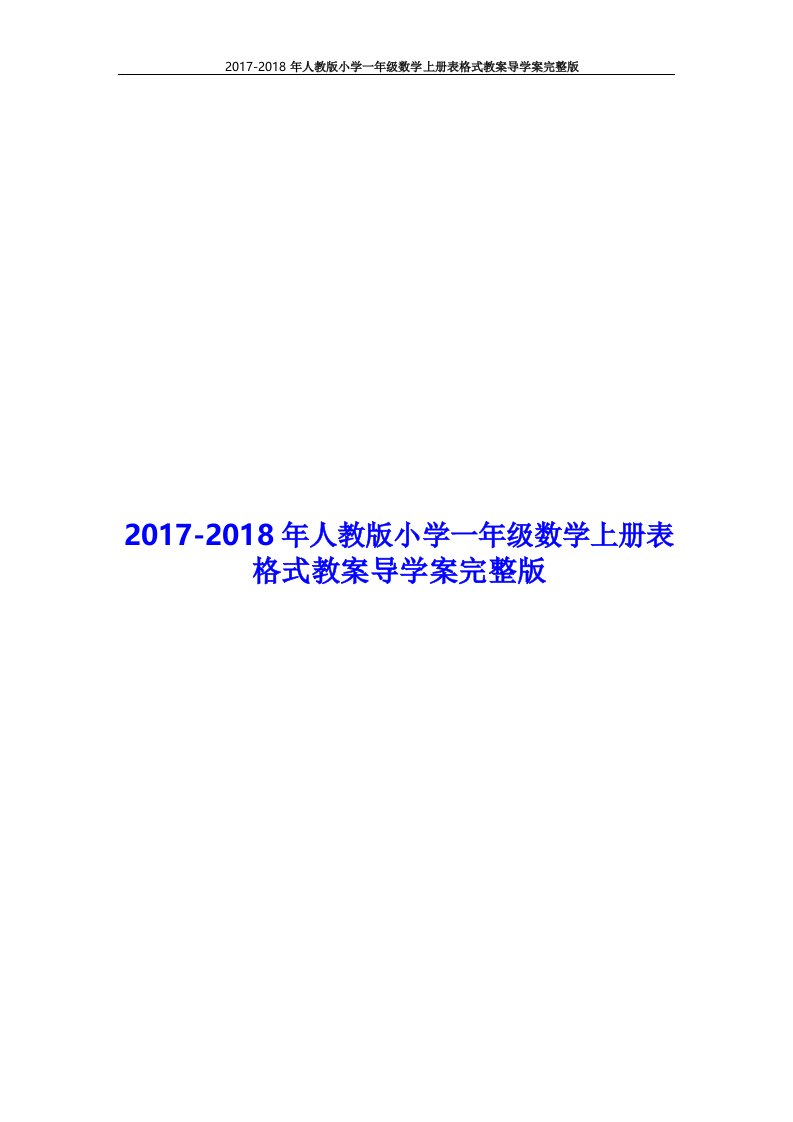 最新人教版小学一年级数学上册表格式教案导学案