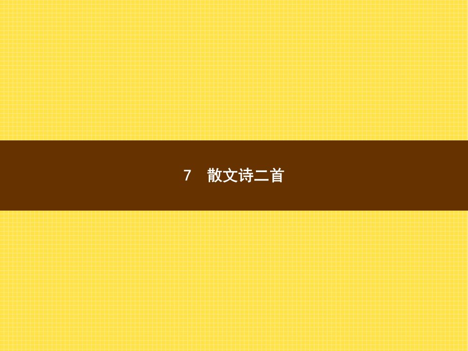 2017年秋人教版七年级上册语文课件：7