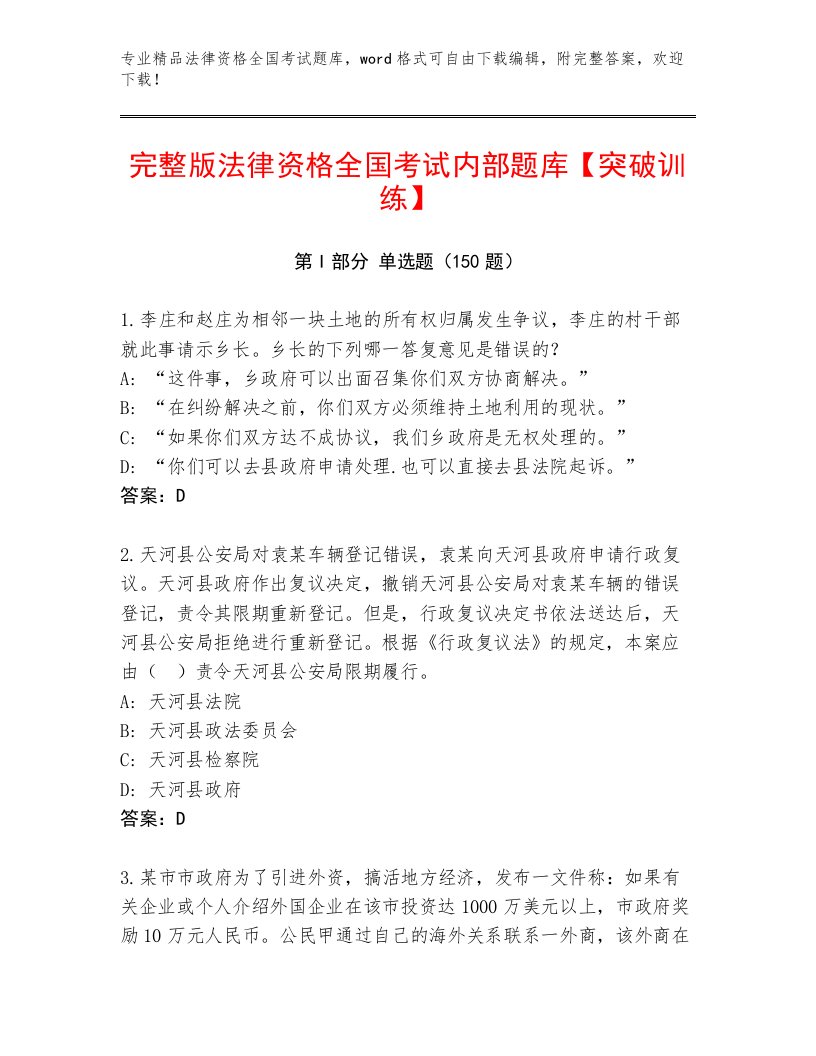 内部法律资格全国考试通关秘籍题库及答案【必刷】