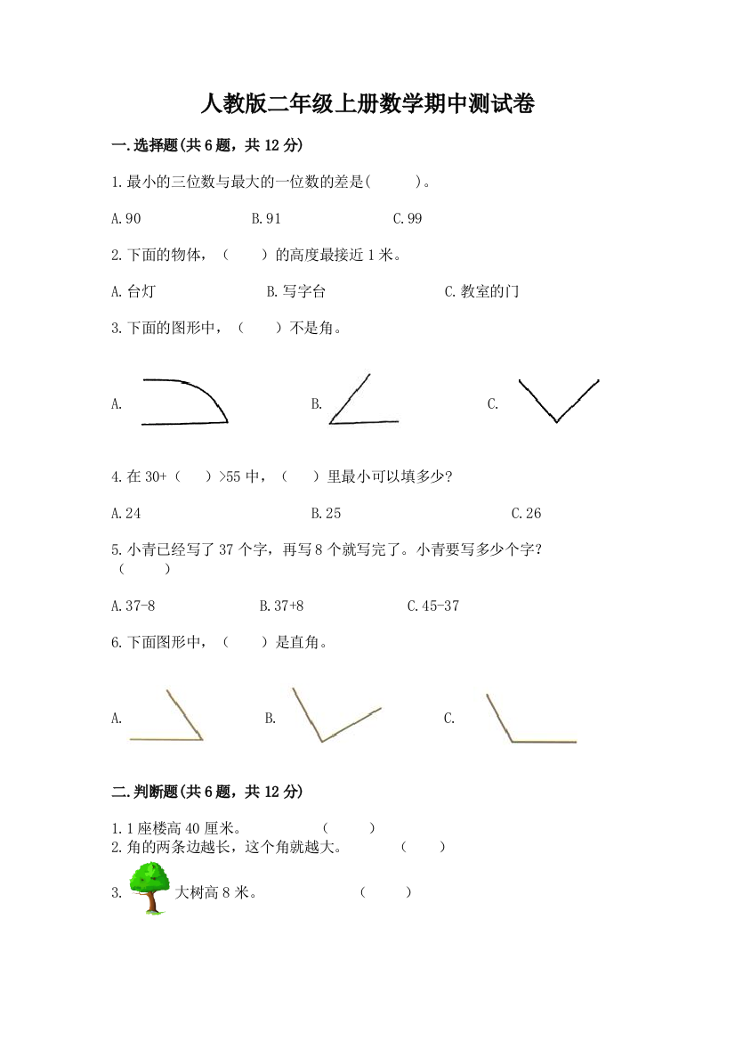 人教版二年级上册数学期中测试卷精品【全优】