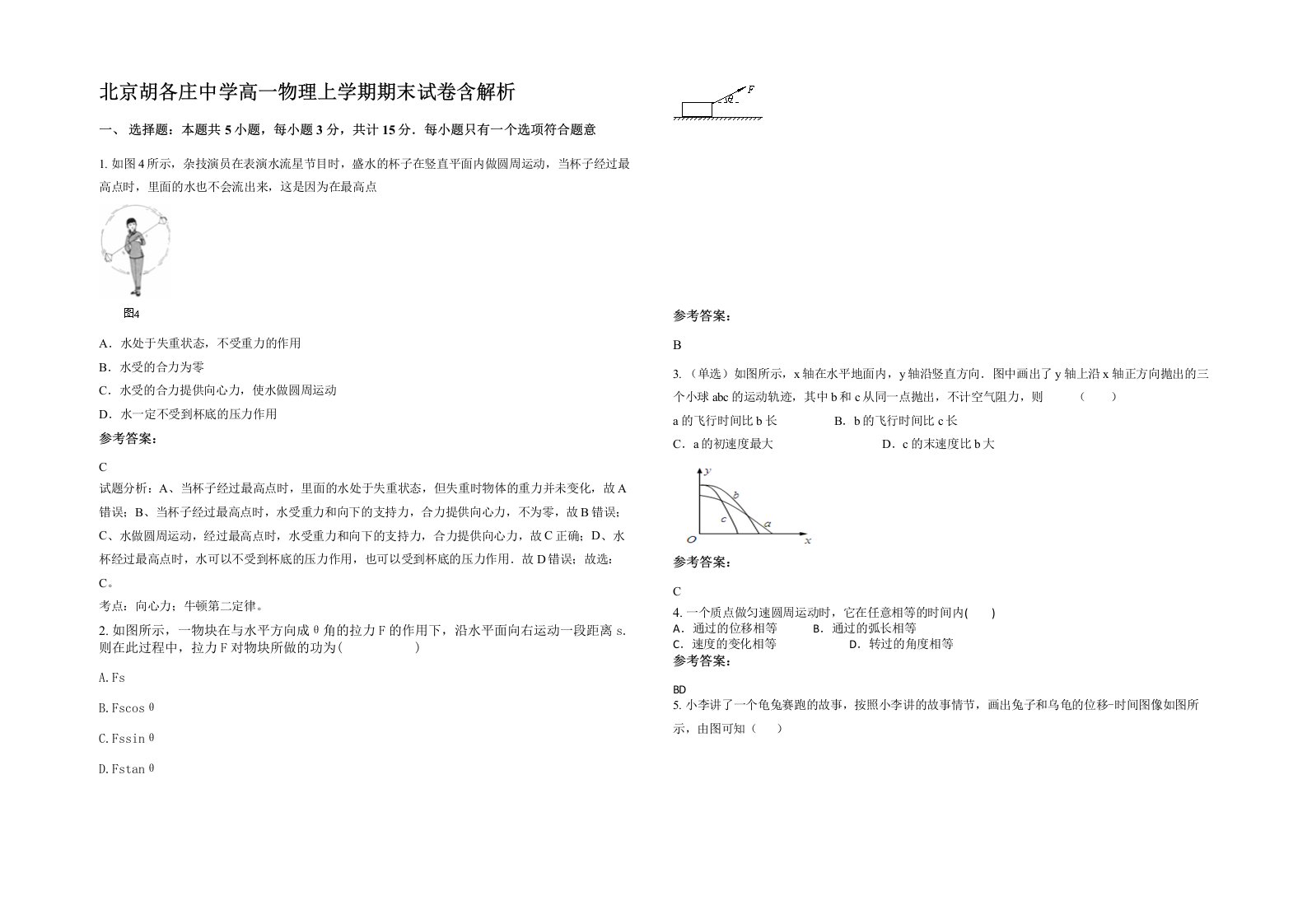 北京胡各庄中学高一物理上学期期末试卷含解析