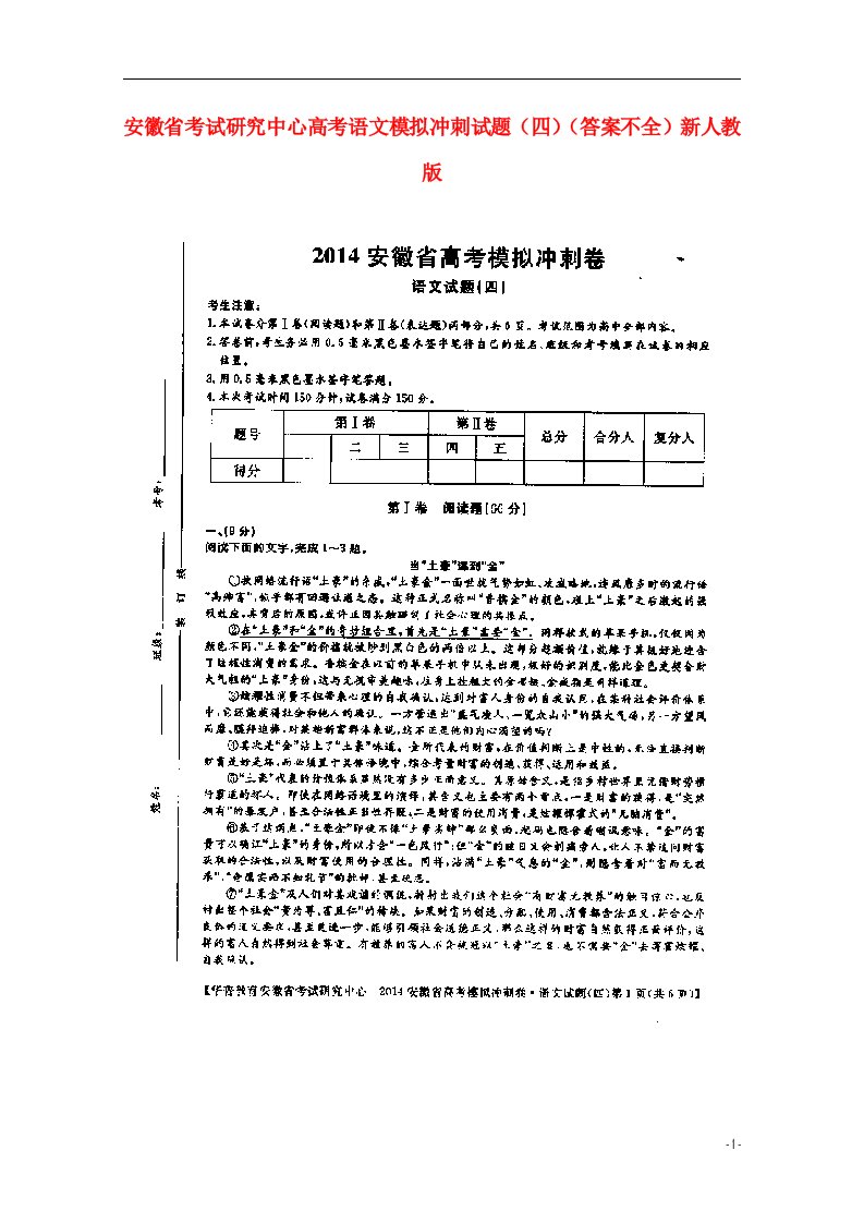 安徽省考试研究中心高考语文模拟冲刺试题（四）（扫描版，答案不全）新人教版