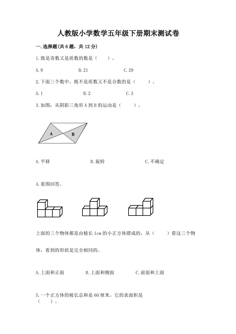 人教版小学数学五年级下册期末测试卷（真题汇编）