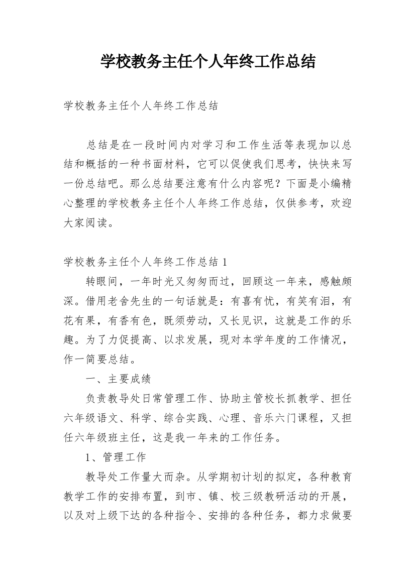 学校教务主任个人年终工作总结