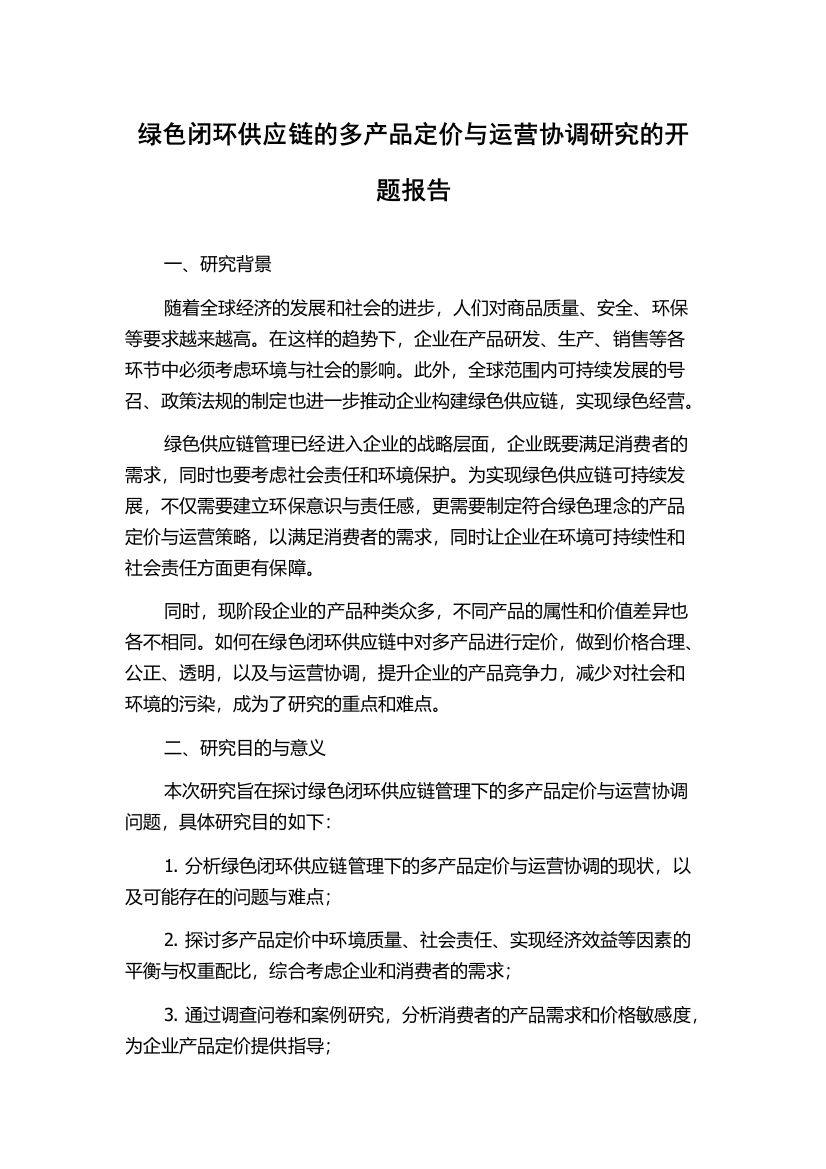 绿色闭环供应链的多产品定价与运营协调研究的开题报告