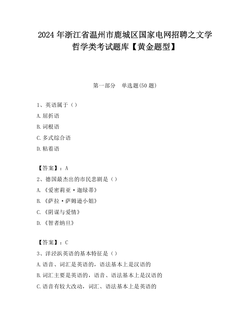 2024年浙江省温州市鹿城区国家电网招聘之文学哲学类考试题库【黄金题型】