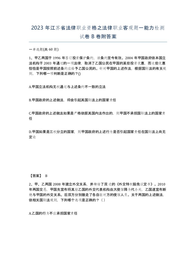 2023年江苏省法律职业资格之法律职业客观题一能力检测试卷B卷附答案