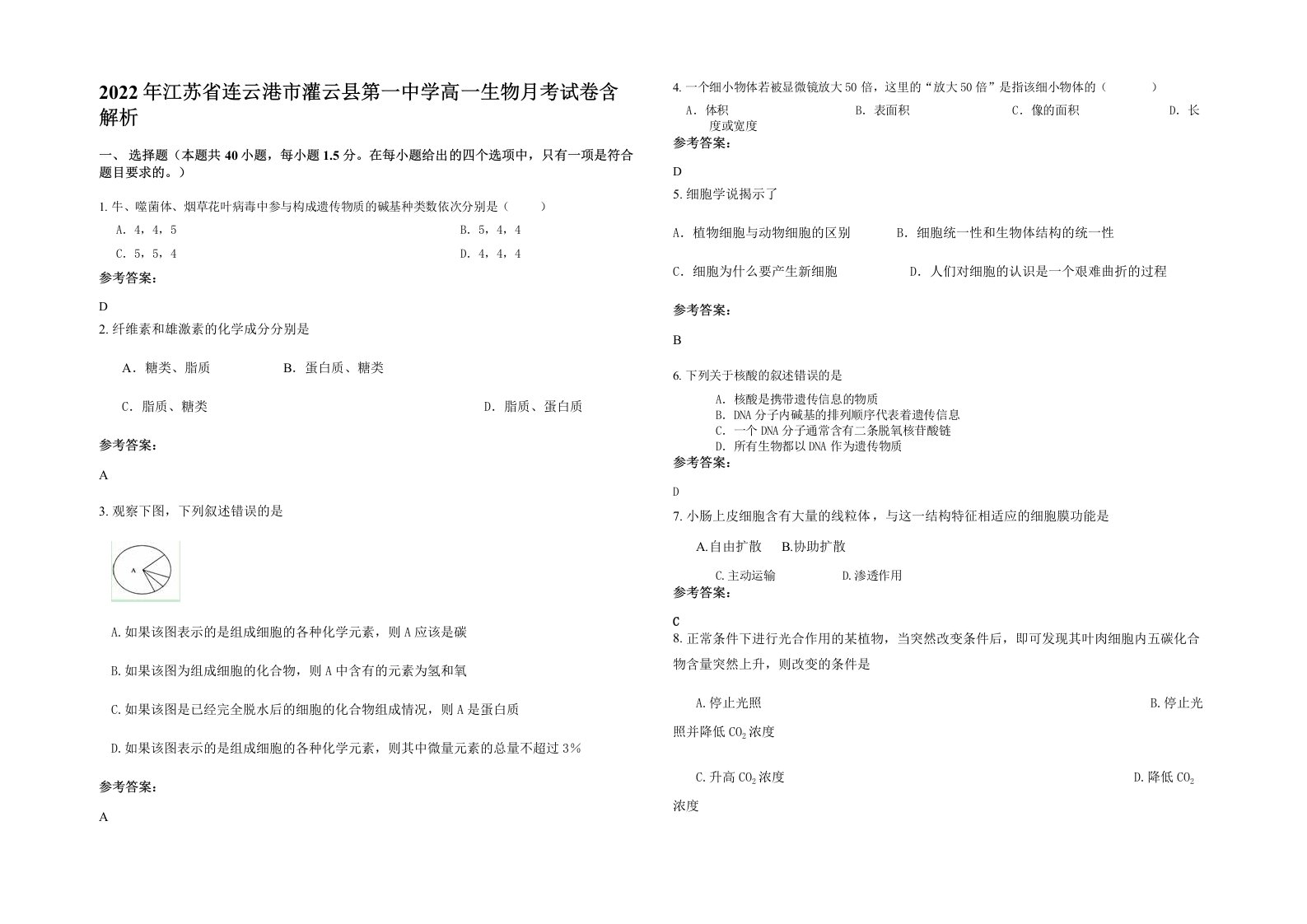 2022年江苏省连云港市灌云县第一中学高一生物月考试卷含解析