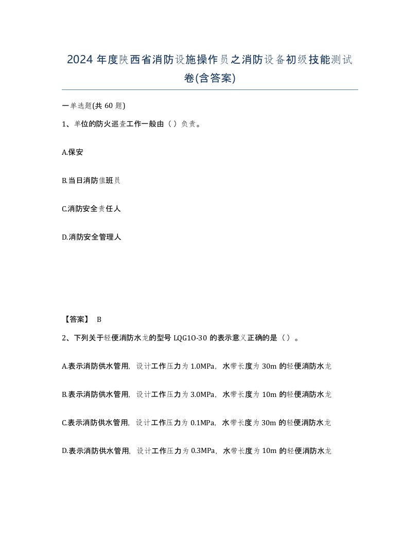 2024年度陕西省消防设施操作员之消防设备初级技能测试卷含答案