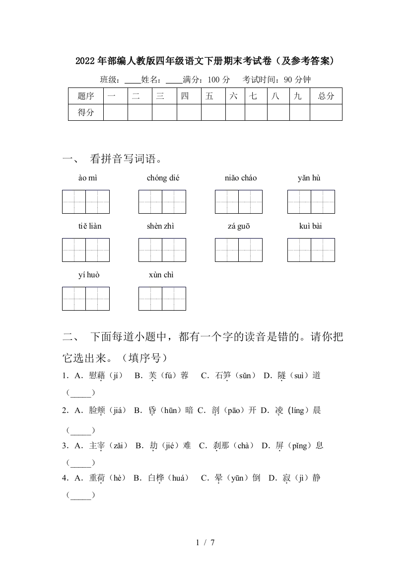 2022年部编人教版四年级语文下册期末考试卷(及参考答案)