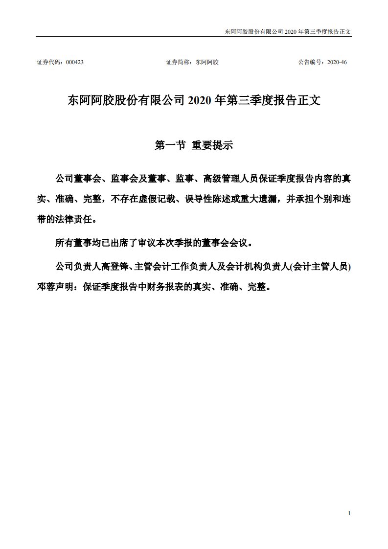 深交所-东阿阿胶：2020年第三季度报告正文-20201031