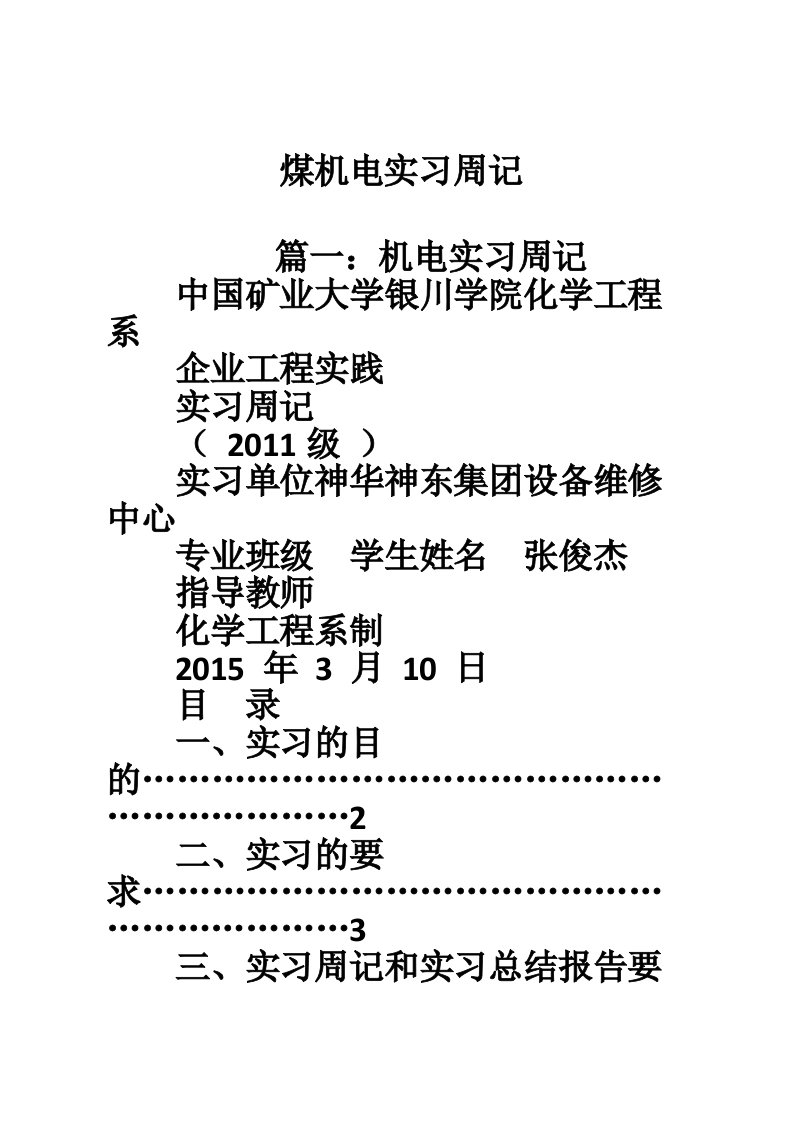 煤机电实习周记