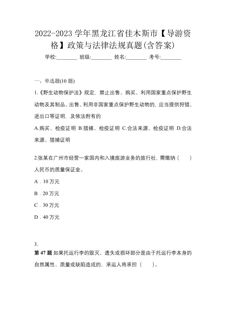 2022-2023学年黑龙江省佳木斯市导游资格政策与法律法规真题含答案