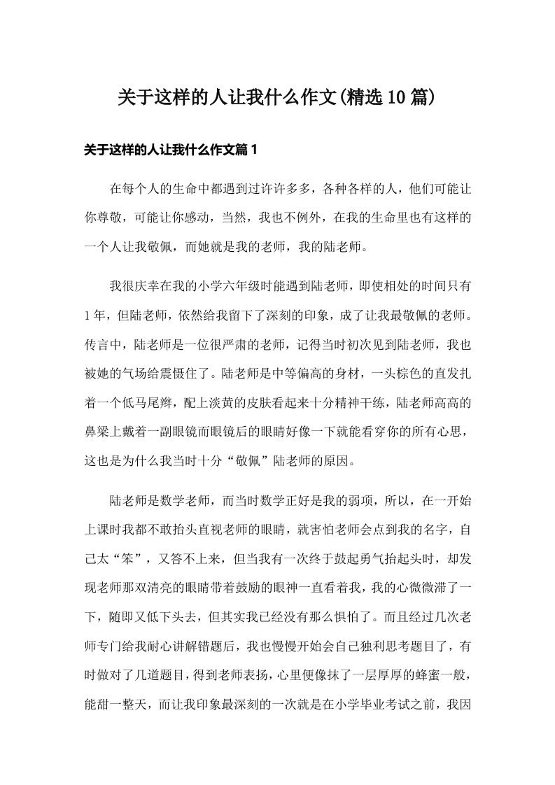 关于这样的人让我什么作文(精选10篇)