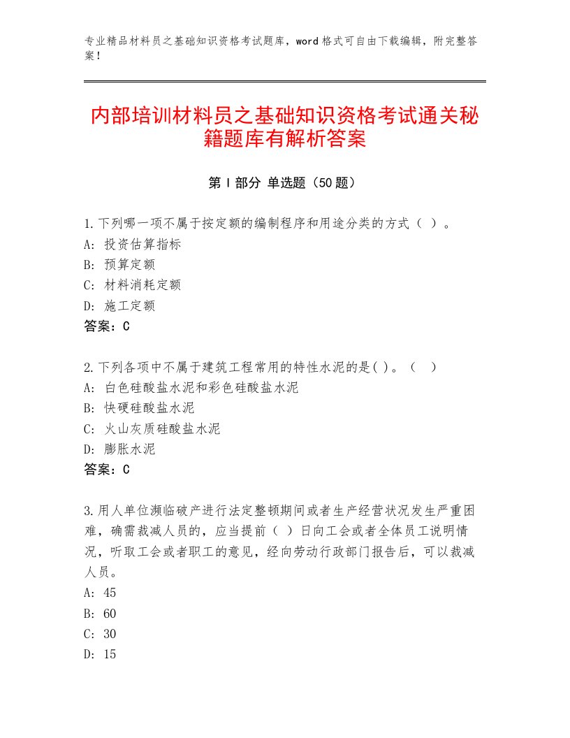 内部培训材料员之基础知识资格考试通关秘籍题库有解析答案