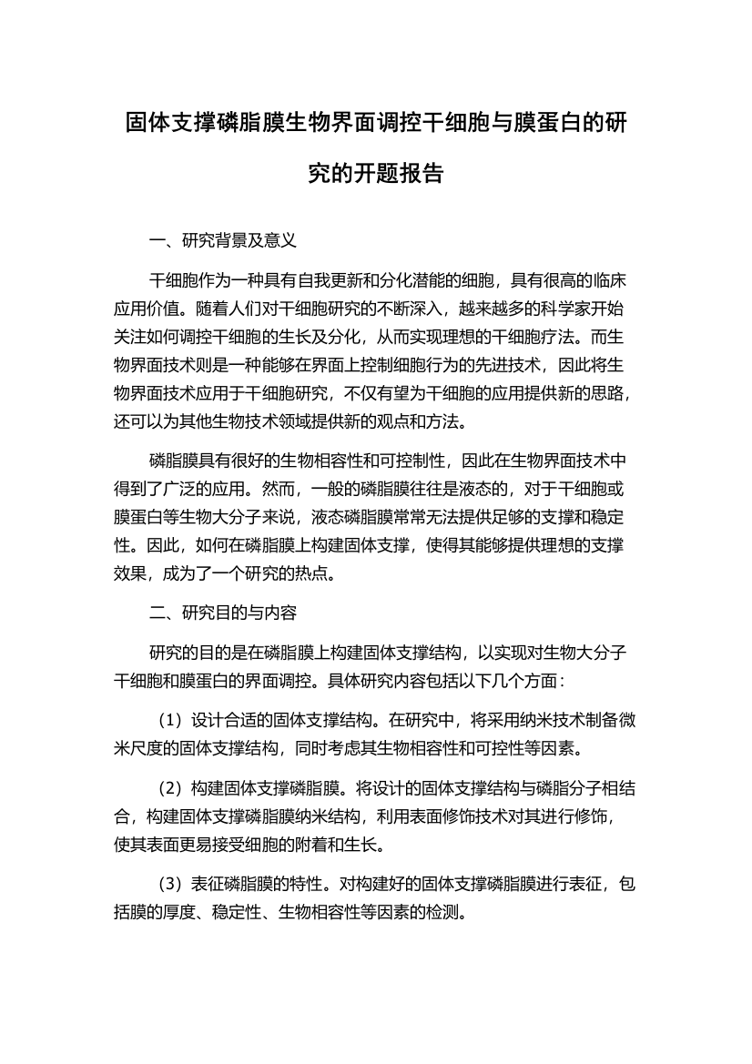 固体支撑磷脂膜生物界面调控干细胞与膜蛋白的研究的开题报告