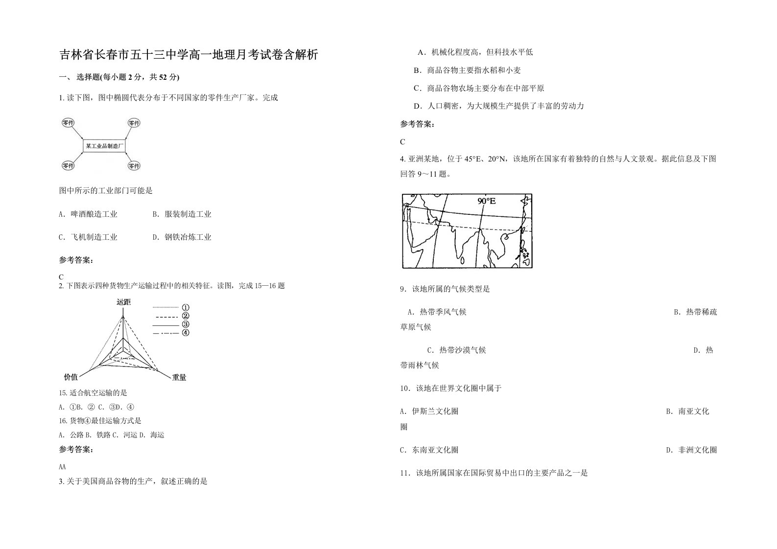 吉林省长春市五十三中学高一地理月考试卷含解析