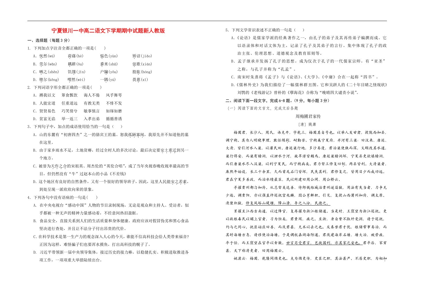 宁夏银川一中高二语文下学期期中试题新人教版