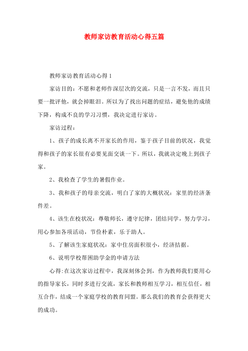 教师家访教育活动心得五篇