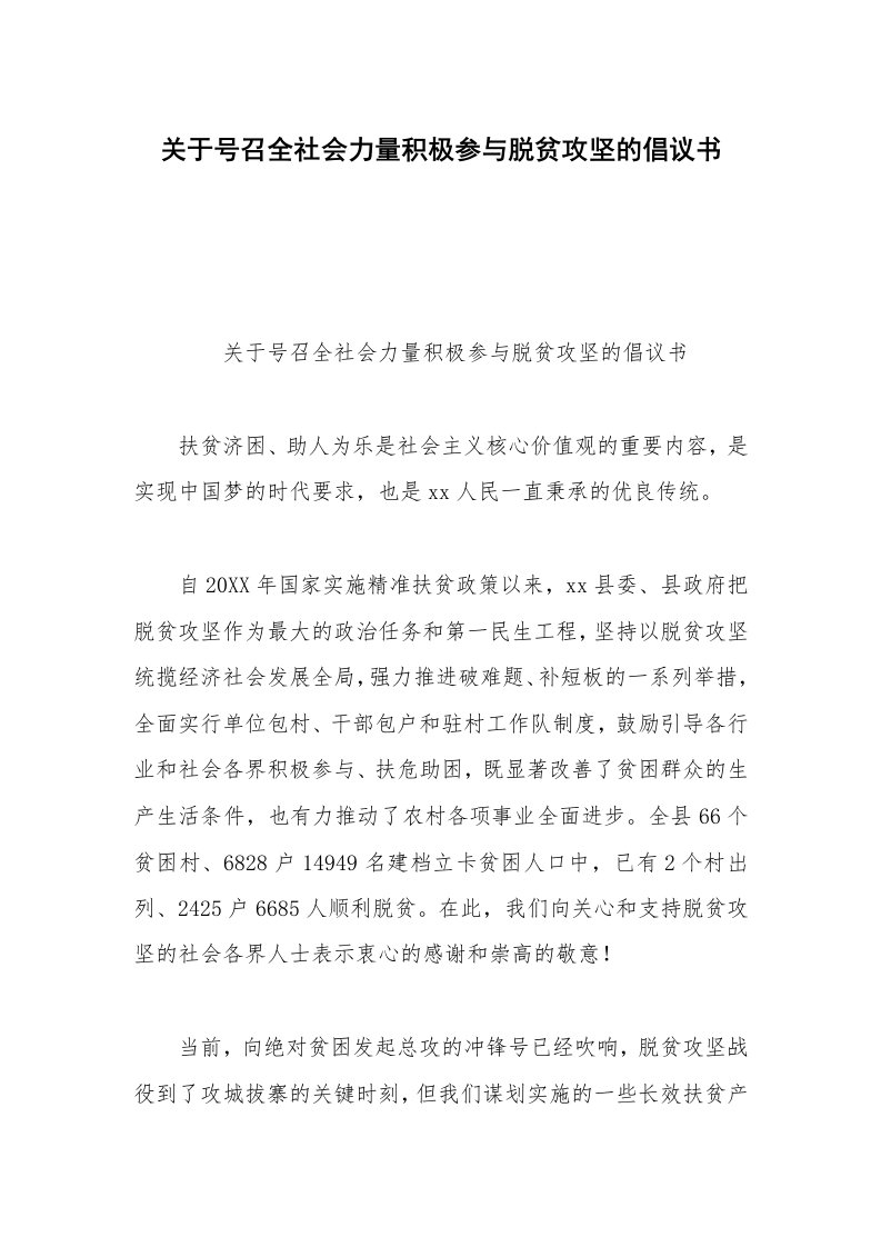 关于号召全社会力量积极参与脱贫攻坚的倡议书