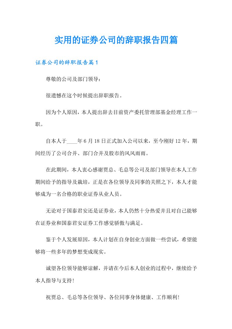 实用的证券公司的辞职报告四篇