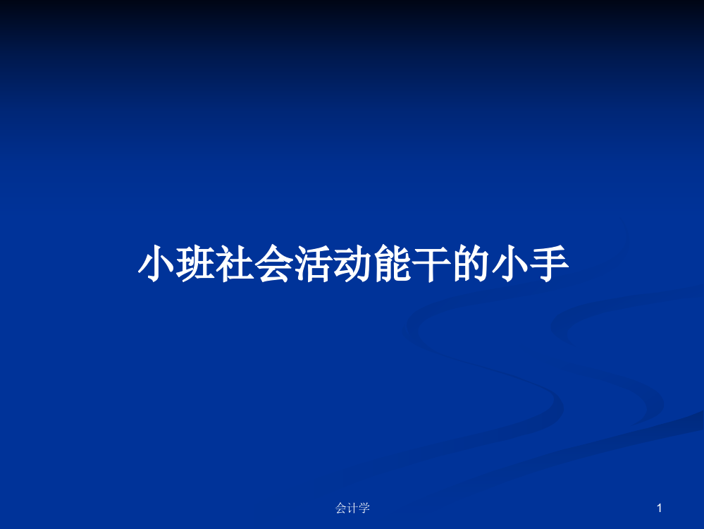 小班社会活动能干的小手学习课件