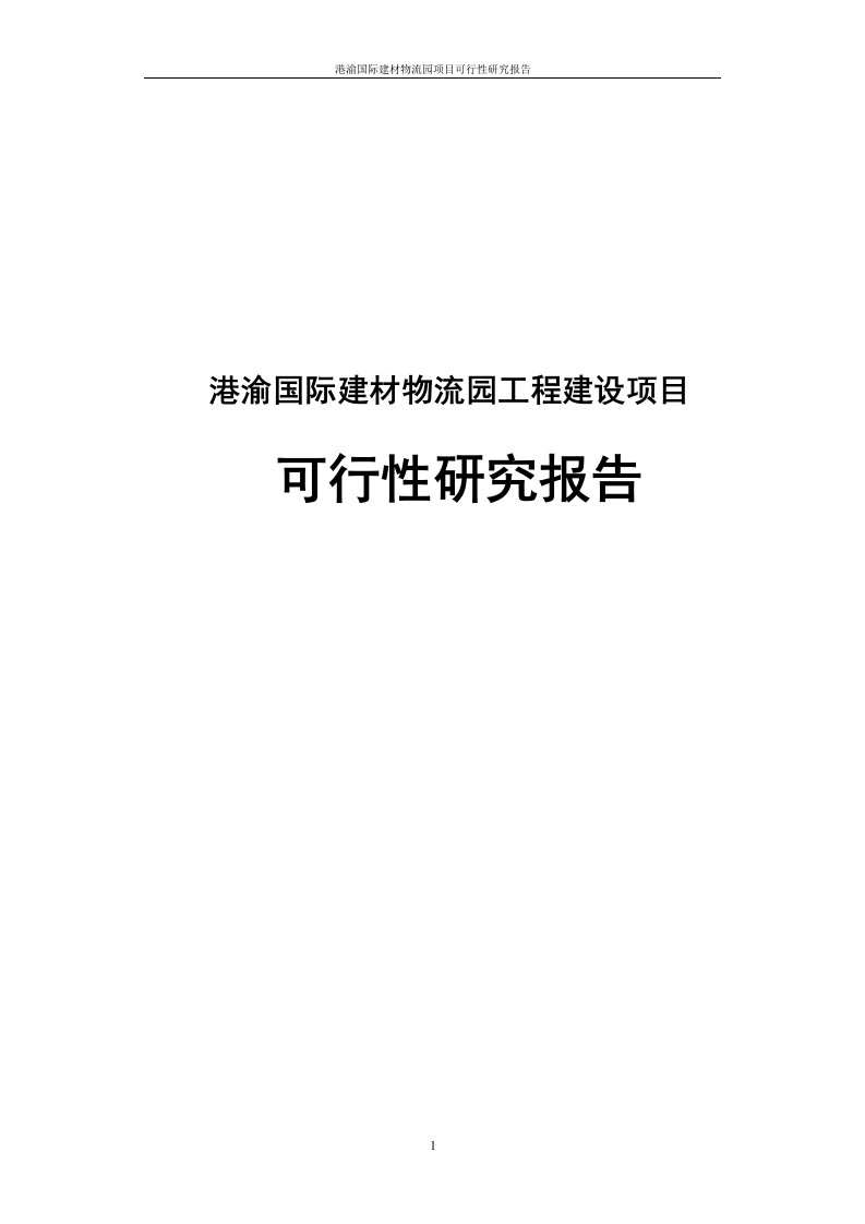 港渝国际建材物流园项目可行性研究报告