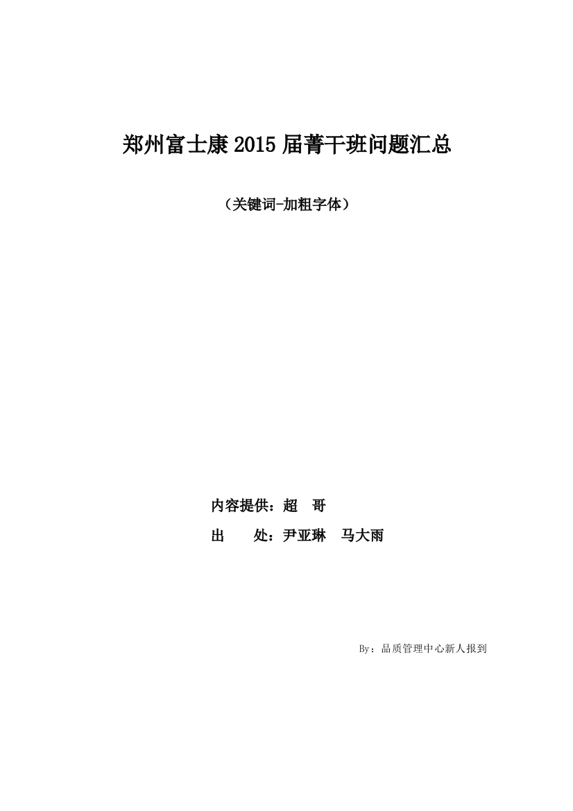 富士康届菁干班问题汇总